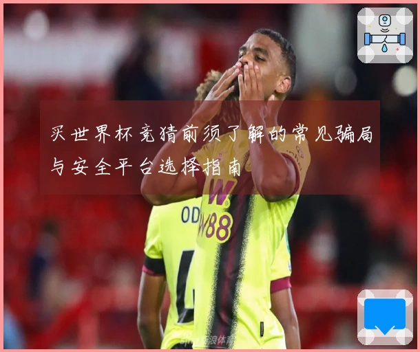 买世界杯竞猜前须了解的常见骗局与安全平台选择指南