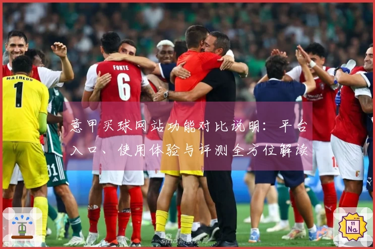 意甲买球网站功能对比说明：平台入口、使用体验与评测全方位解读