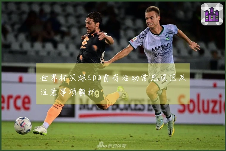 世界杯买球app首存活动常见误区及注意事项解析