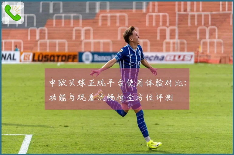 中欧买球正规平台使用体验对比：功能与观看流畅性全方位评测