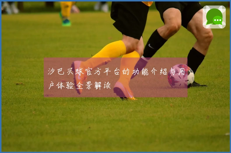 沙巴买球官方平台的功能介绍与用户体验全景解读