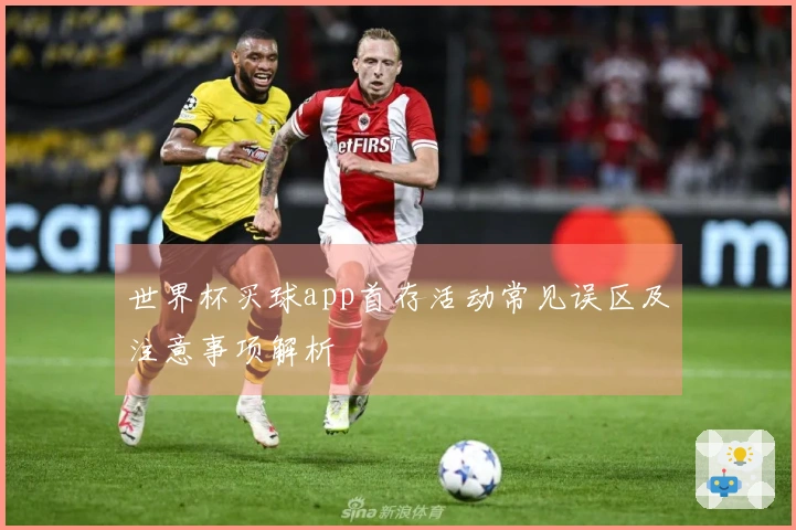 世界杯买球app首存活动常见误区及注意事项解析